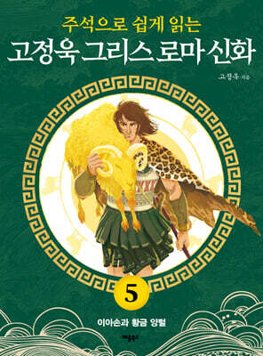 주석으로 쉽게 읽는 고정욱 그리스 로마 신화 5