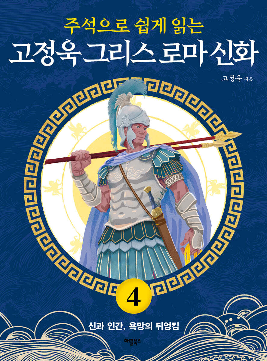 주석으로 쉽게 읽는 고정욱 그리스 로마 신화 4
