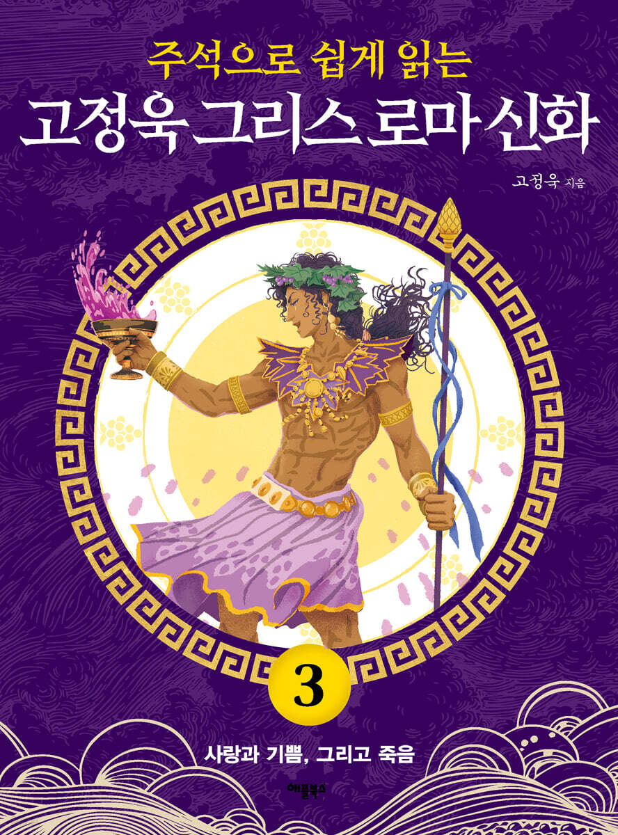 주석으로 쉽게 읽는 고정욱 그리스 로마 신화 3