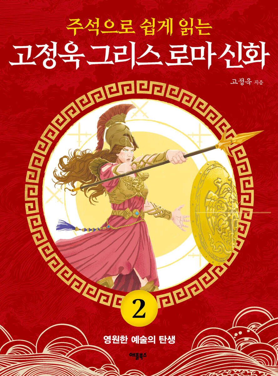 주석으로 쉽게 읽는 고정욱 그리스 로마 신화 2