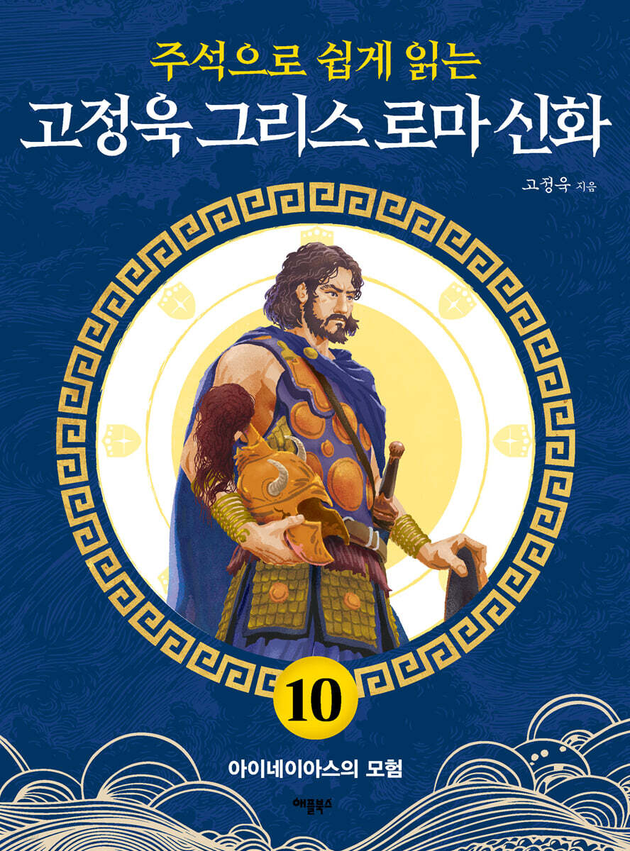 주석으로 쉽게 읽는 고정욱 그리스 로마 신화 10