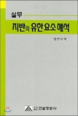 실무 지반의 유한 요소 해석 