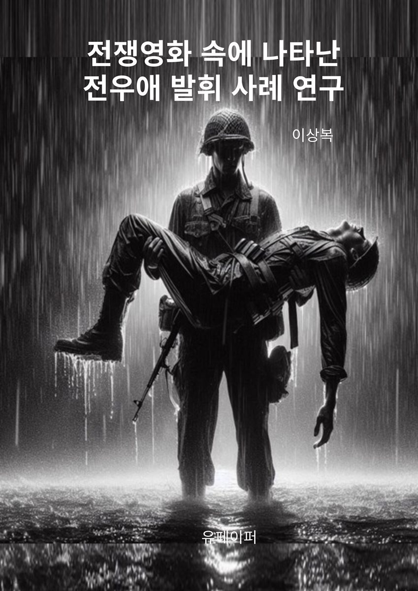 전쟁영화 속에 나타난 전우애 발휘 사례 연구