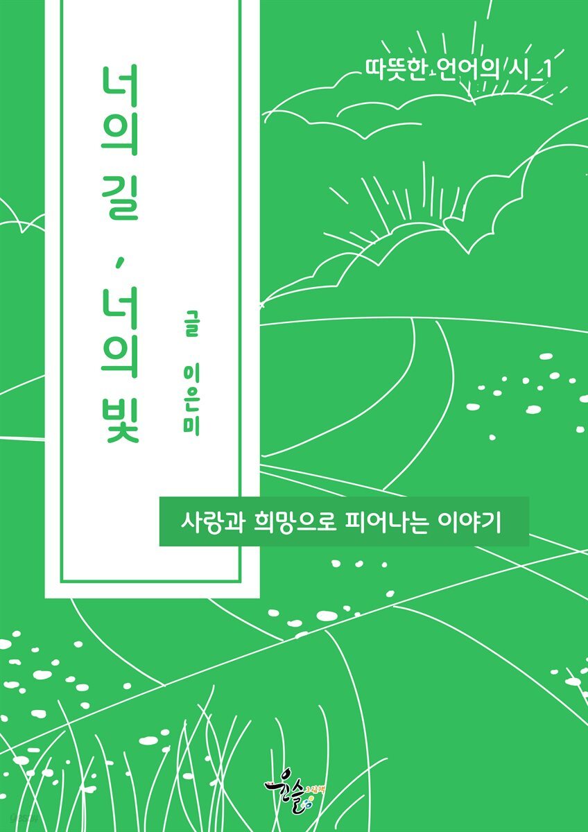너의 길, 너의 빛