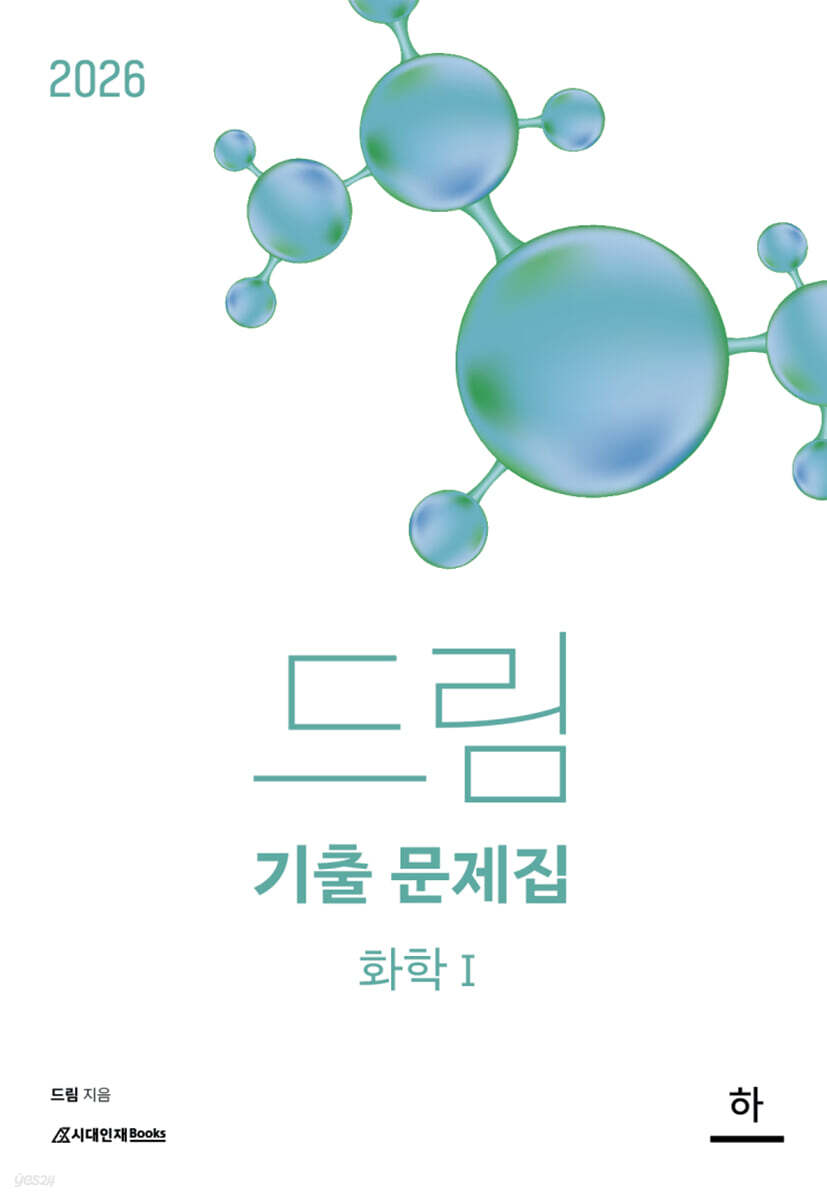 2026 드림 기출문제집 화학 1 (하) (2025년)