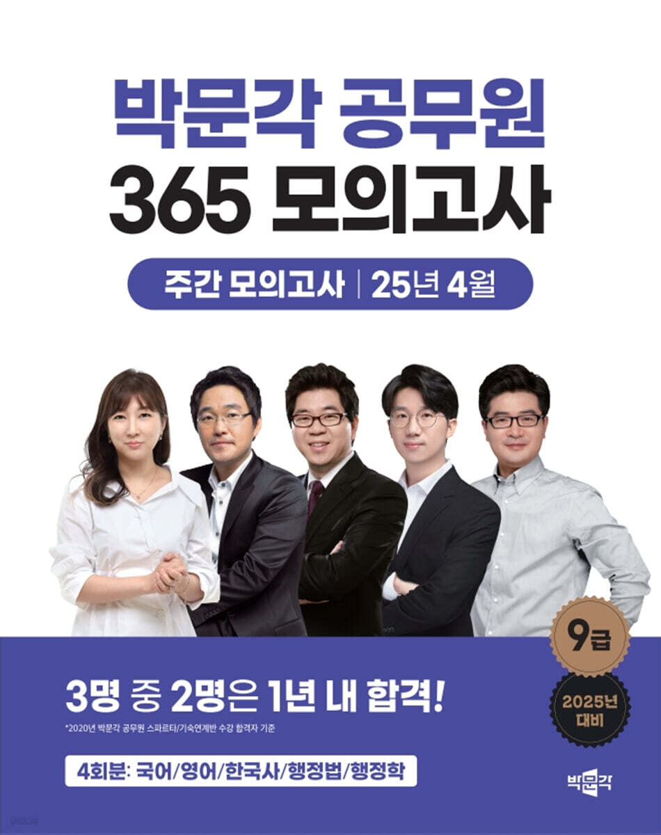 2025 박문각 공무원 365 모의고사 주간 모의고사 : 25년 4월