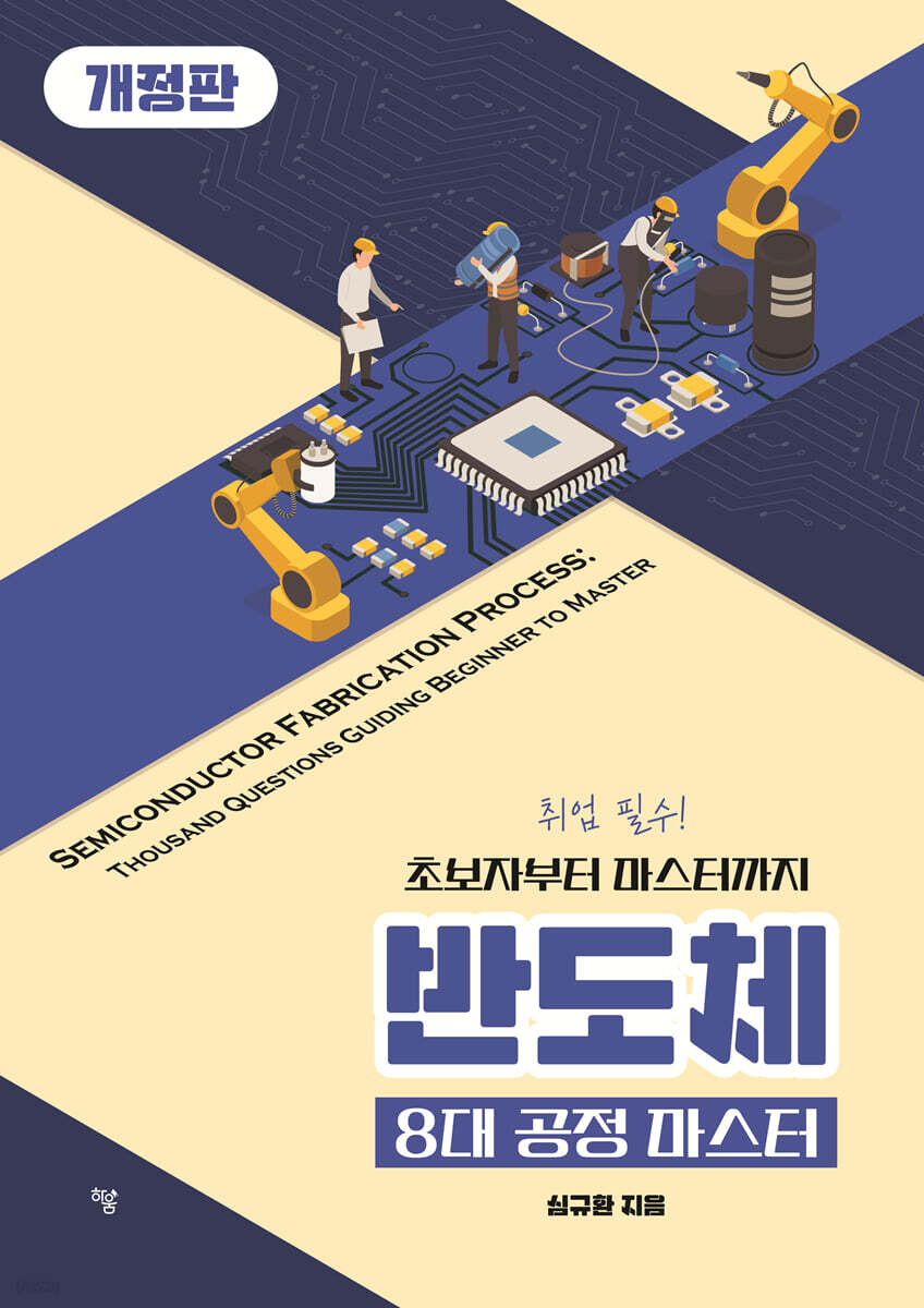 반도체 8대 공정 마스터