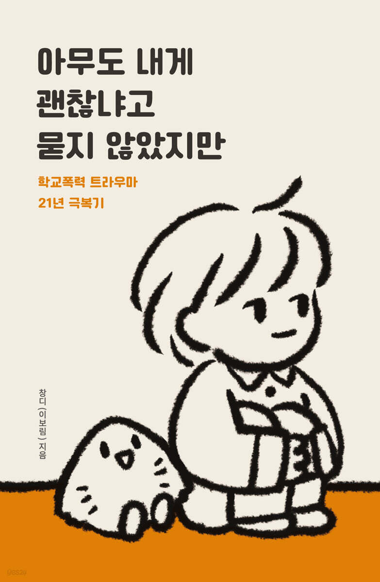 아무도 내게 괜찮냐고 묻지 않았지만