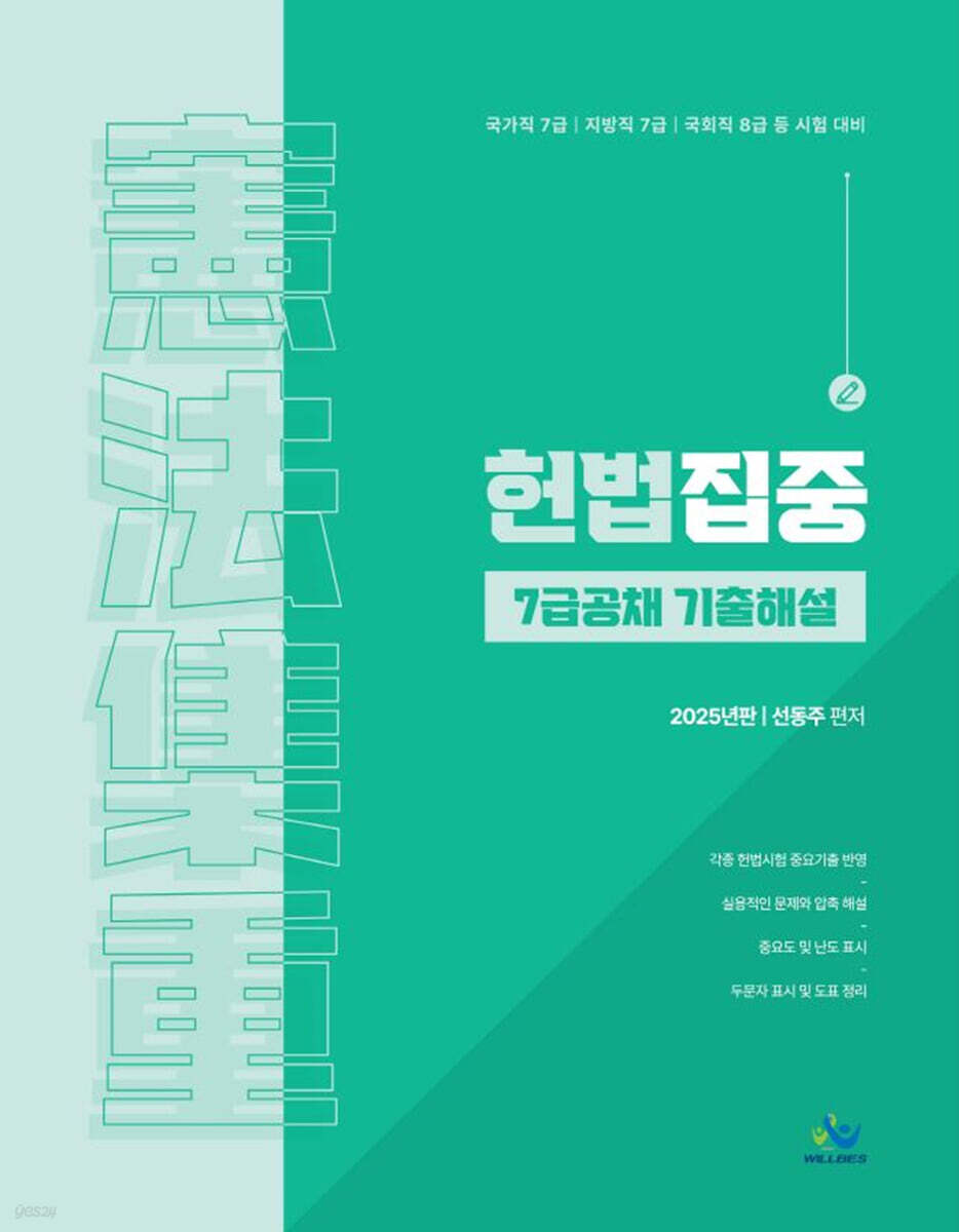 헌법집중 7급공채 기출해설