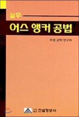 실무 어스 앵커 공법