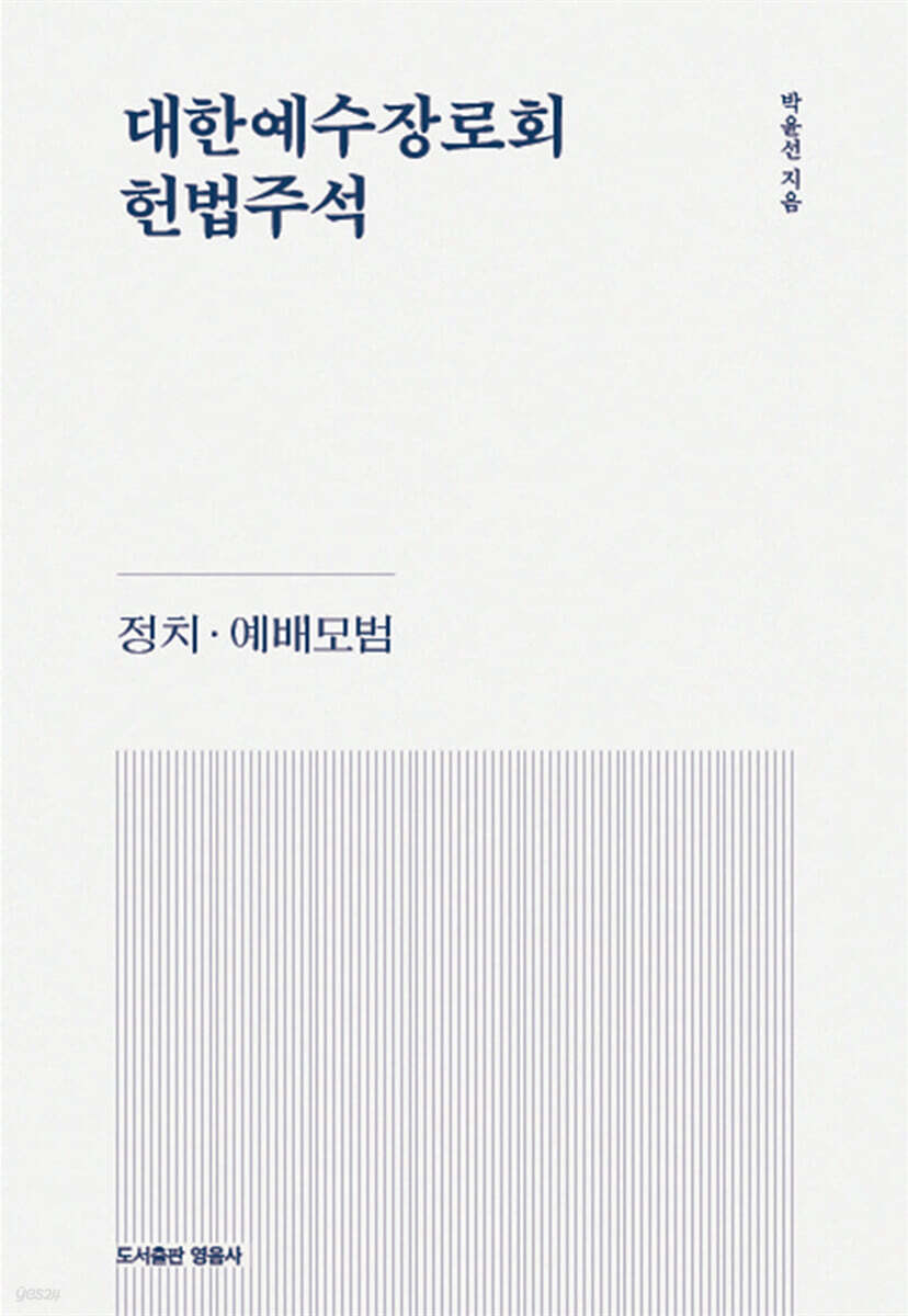 대한예수장로회 헌법주석