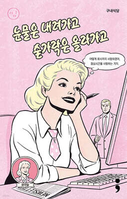 구내식당 : 눈물은 내려가고 숟가락은 올라가고