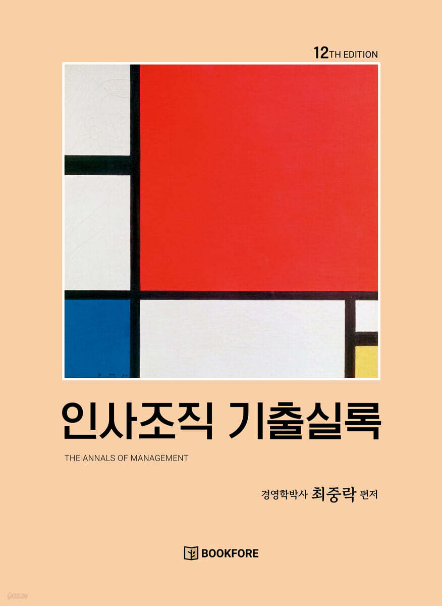 인사조직 기출실록