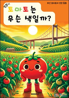 토마토는 무슨 색일까