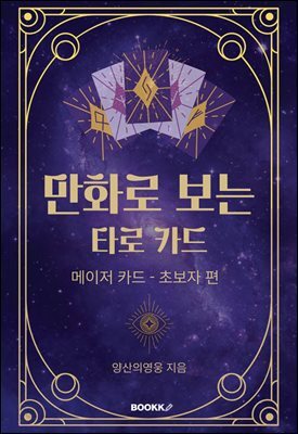 만화로 보는 타로카드