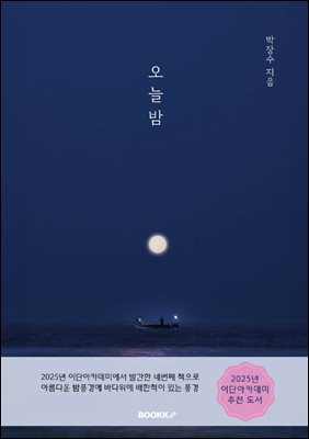 오늘밤