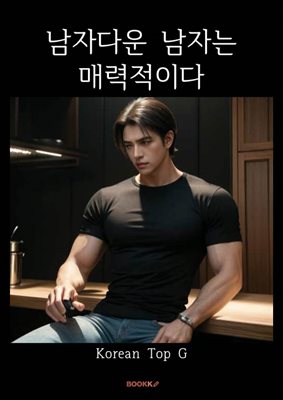 남자다운 남자는 매력적이다