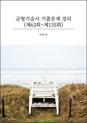 금형기술사 기출문제 정리(제63회~제135회)