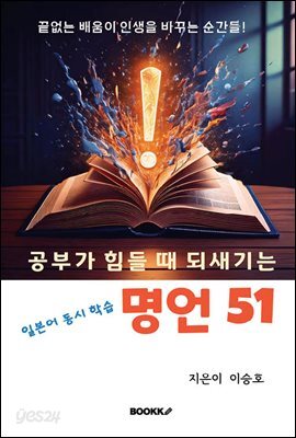 일본어 동시 학습,  공부가 힘들 때 되새기는  명언 51
