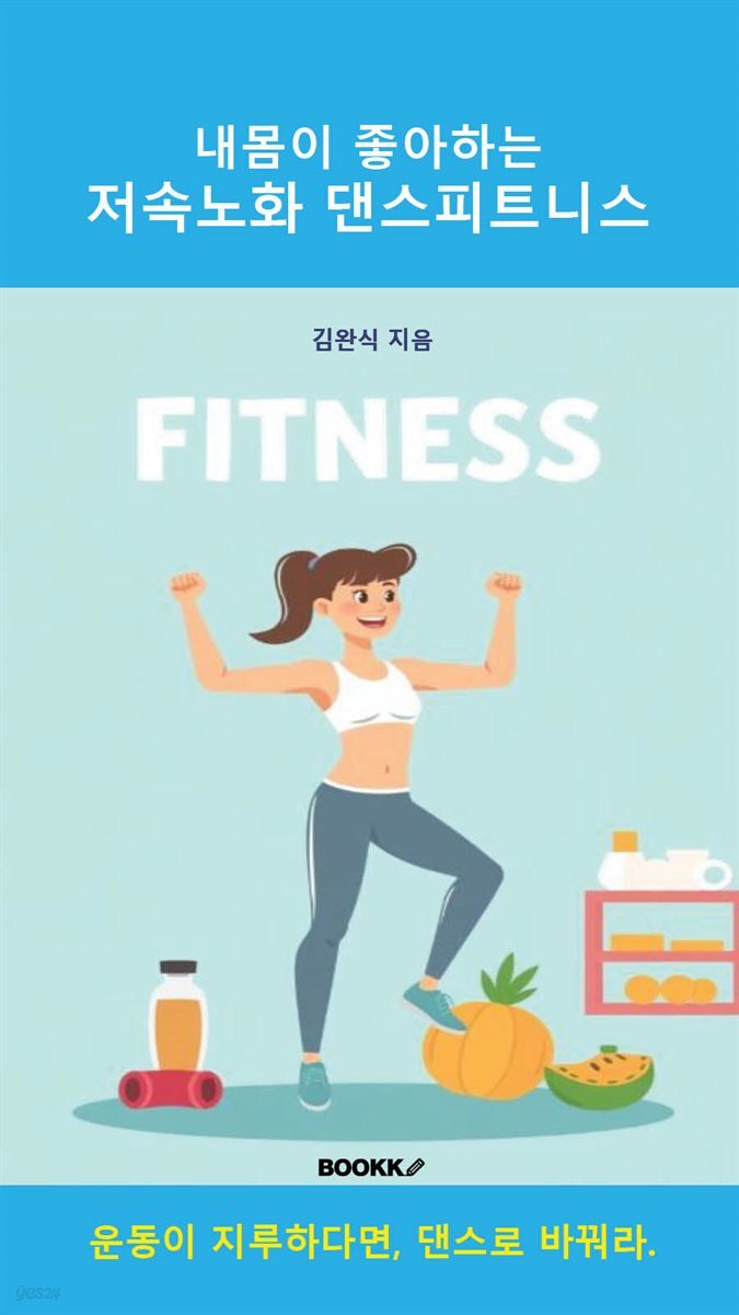 내몸이 좋아하는 저속노화 댄스 피트니스