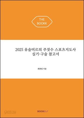 2025 유술미르의 주짓수 스포츠지도사 실기·구술 참고서