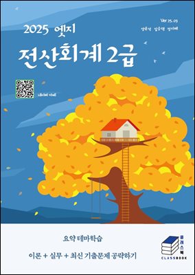 2025 엣지 전산회계 2급