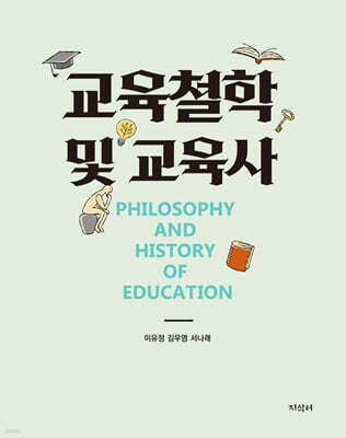 교육철학 및 교육사