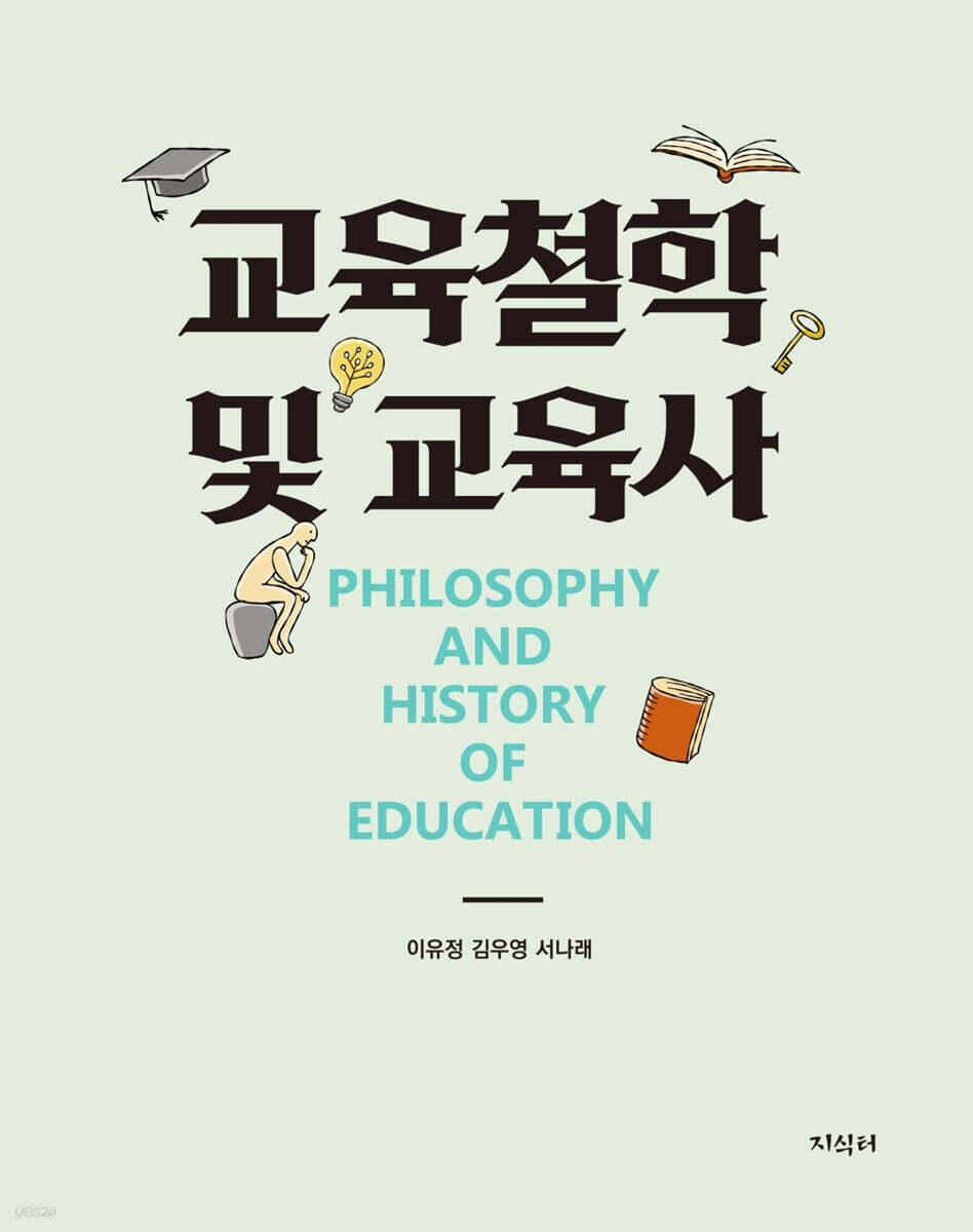 교육철학 및 교육사