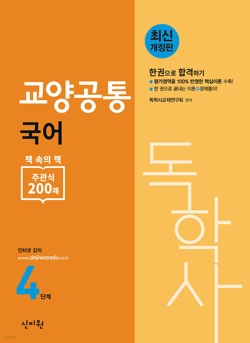 독학사 4단계 교양공통 국어