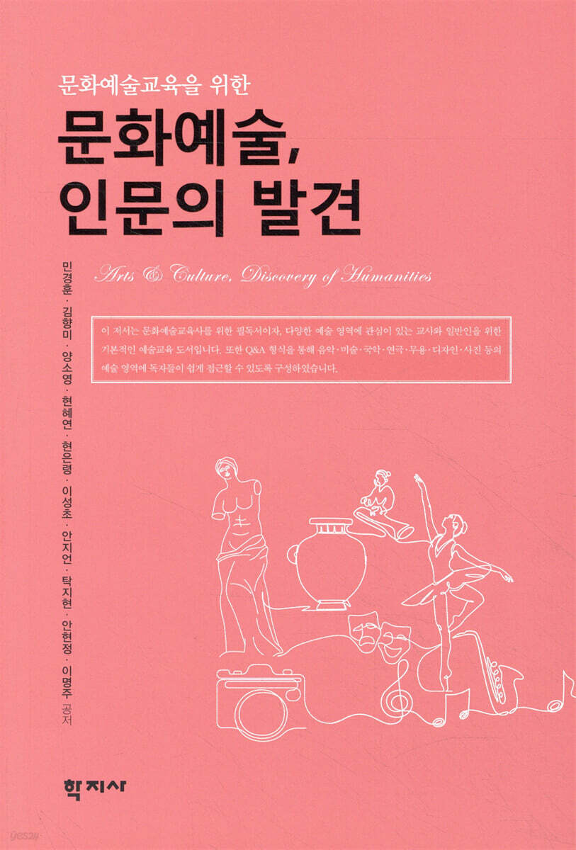 문화예술, 인문의 발견