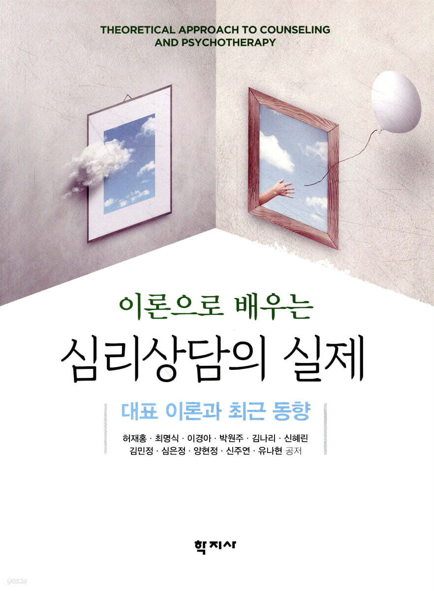이론으로 배우는 심리상담의 실제