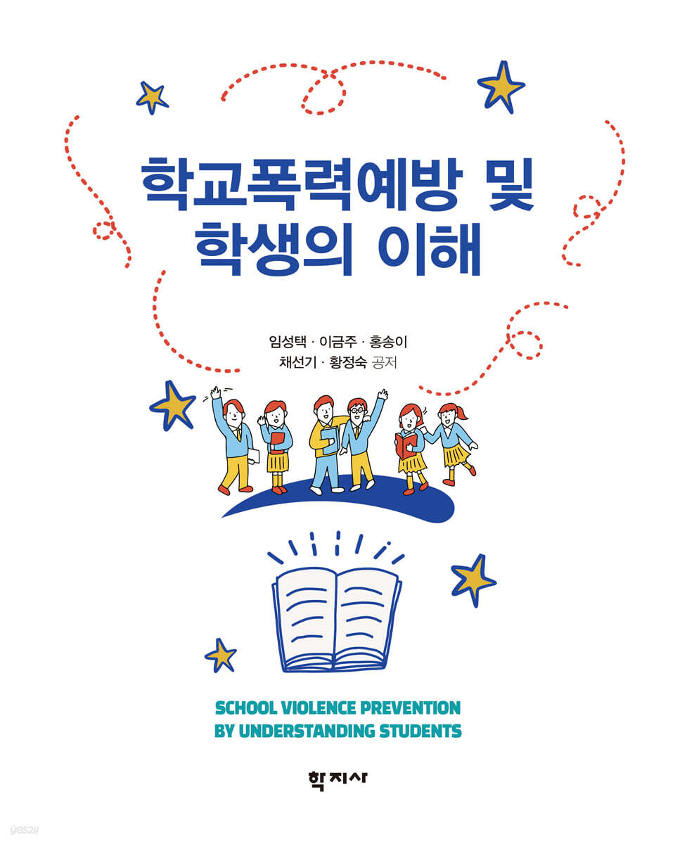 학교폭력예방 및 학생의 이해
