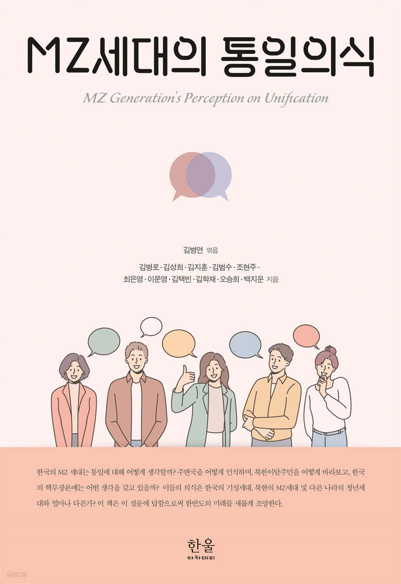MZ세대의 통일의식