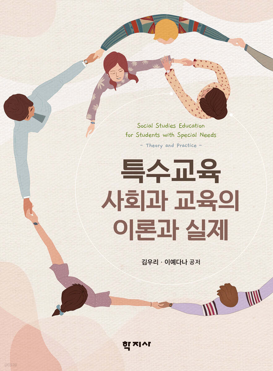 특수교육 사회과 교육의 이론과 실제