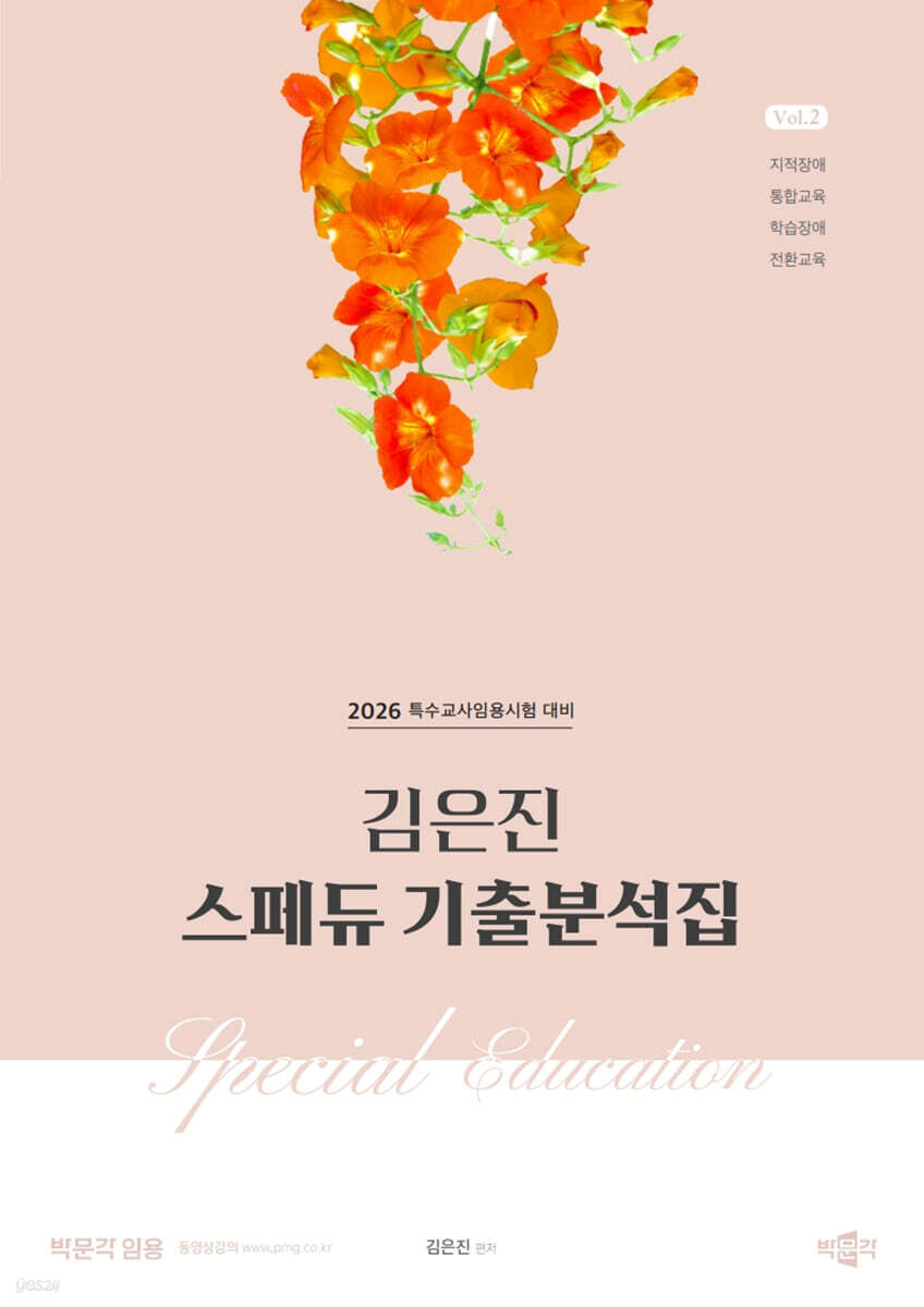 2026 김은진 스페듀(Special Education) 기출분석집 Vol.2