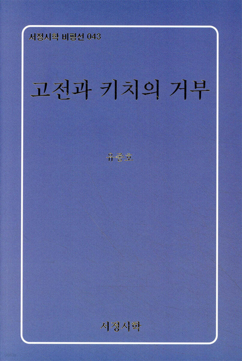 고전과 키치의 거부