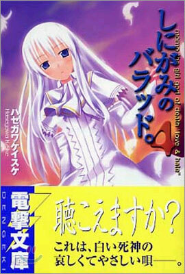 しにがみのバラッド。(4)
