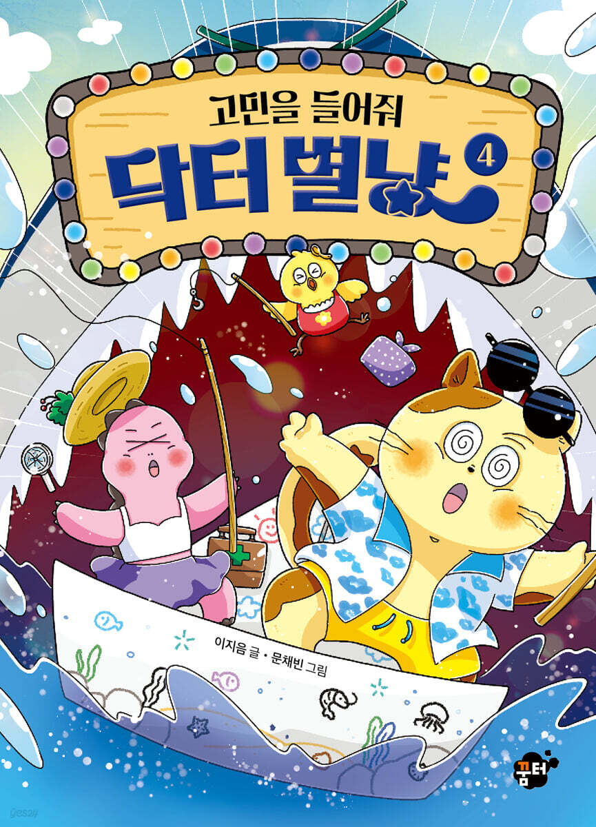 고민을 들어줘 닥터 별냥 4