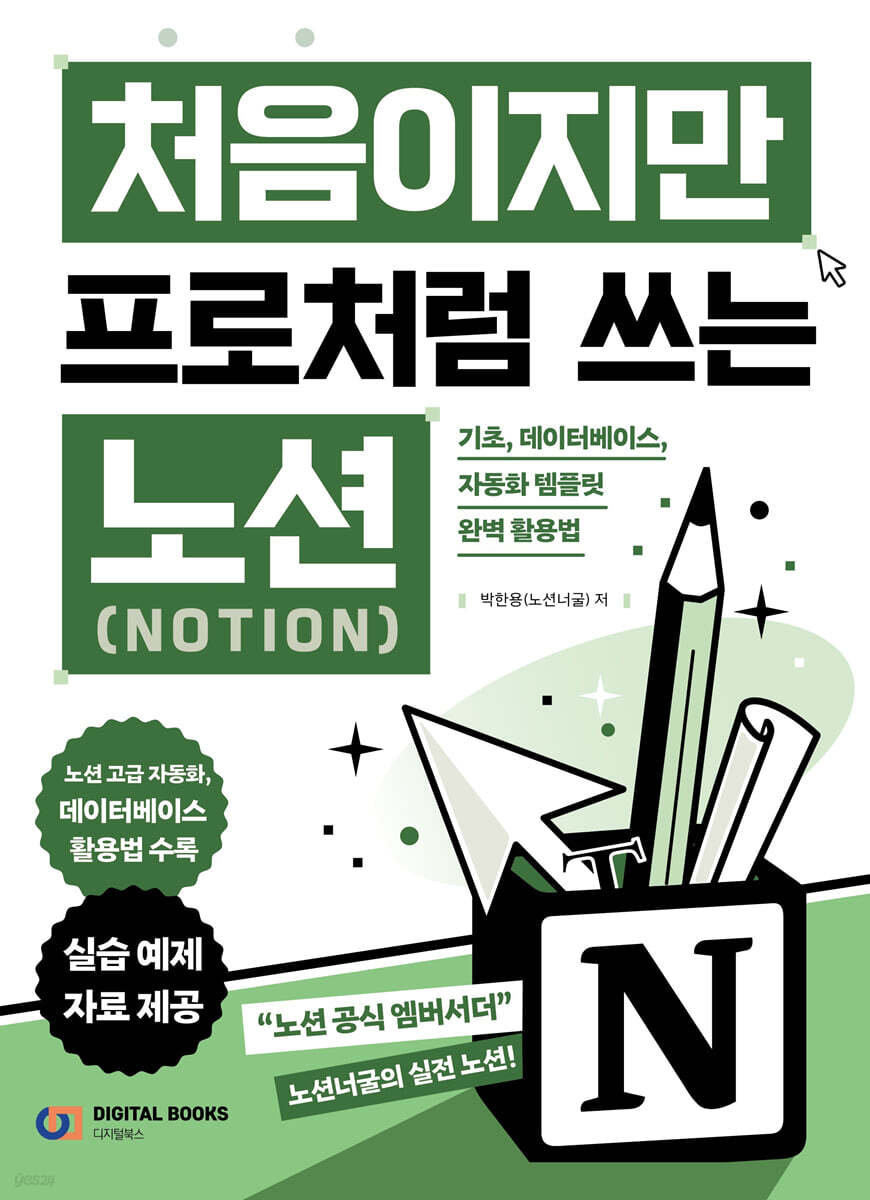 처음이지만 프로처럼 쓰는 노션(Notion)