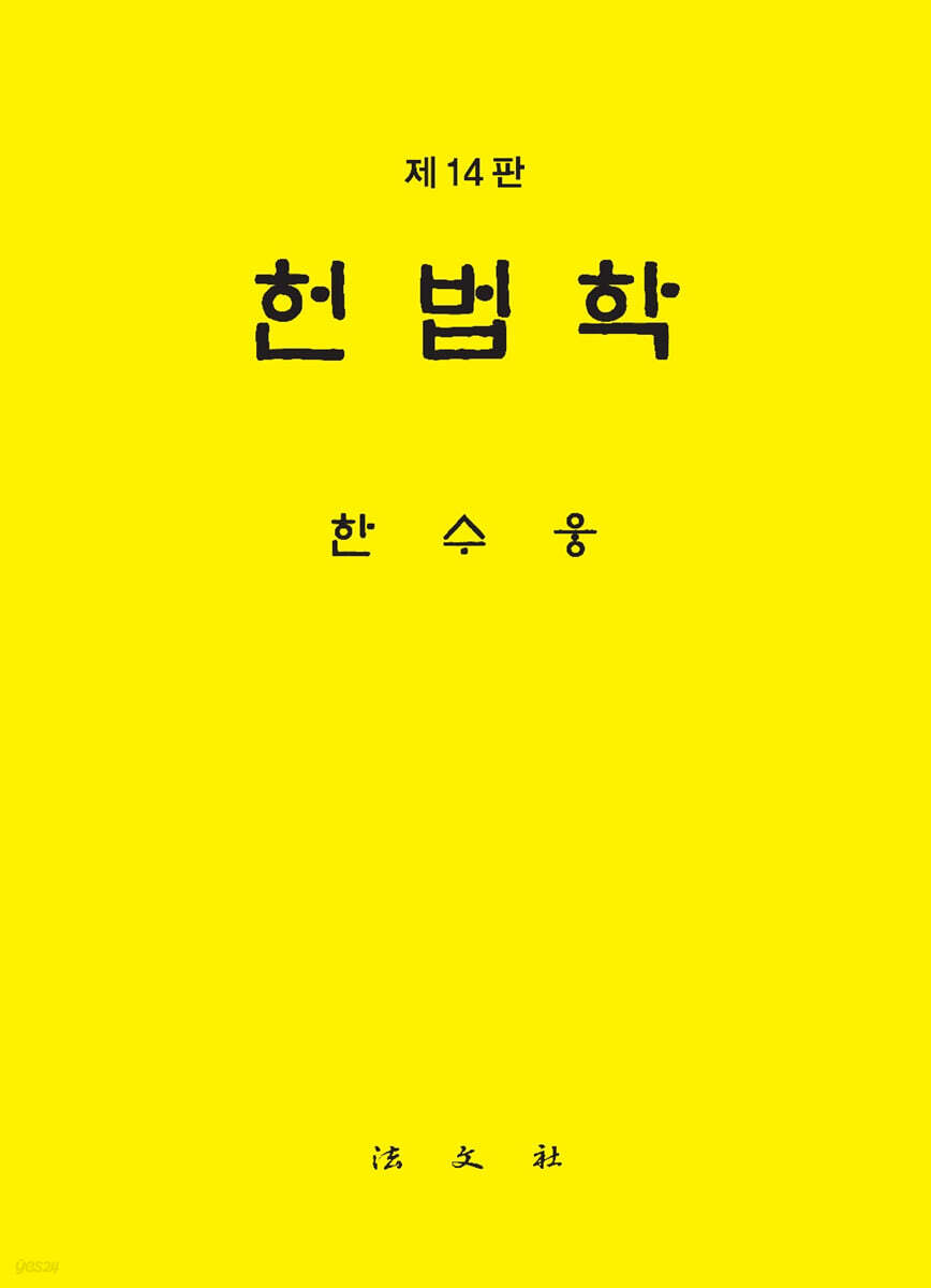 헌법학