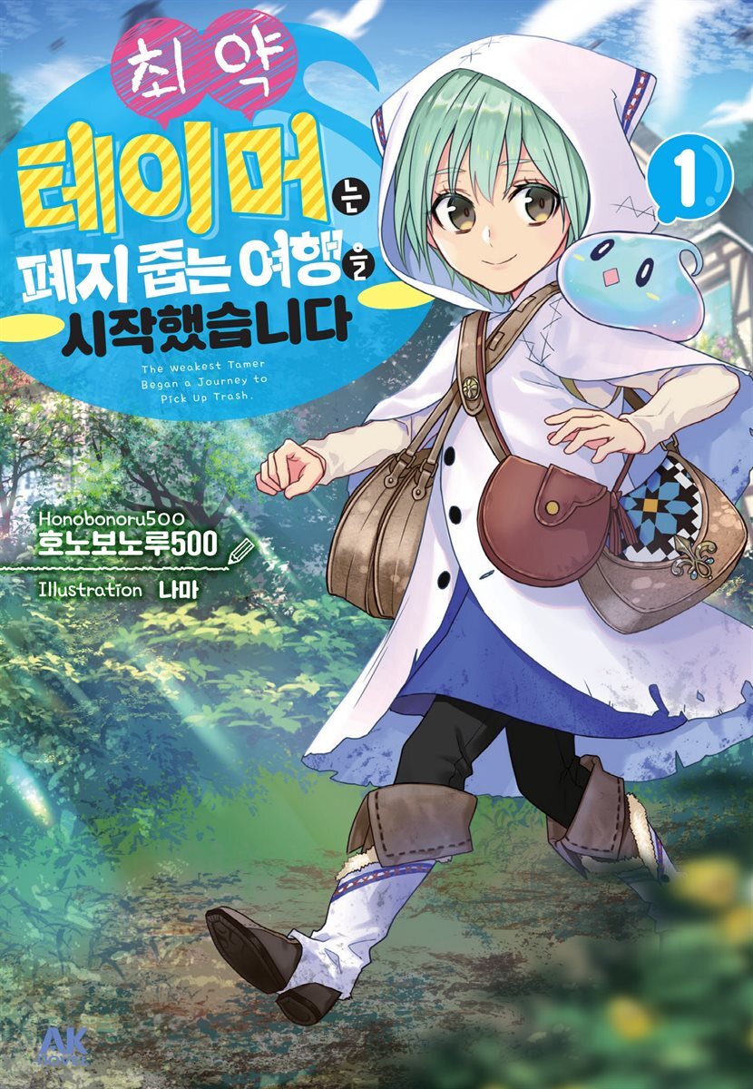 [소설] 최약 테이머는 폐지 줍는 여행을 시작했습니다. 01권