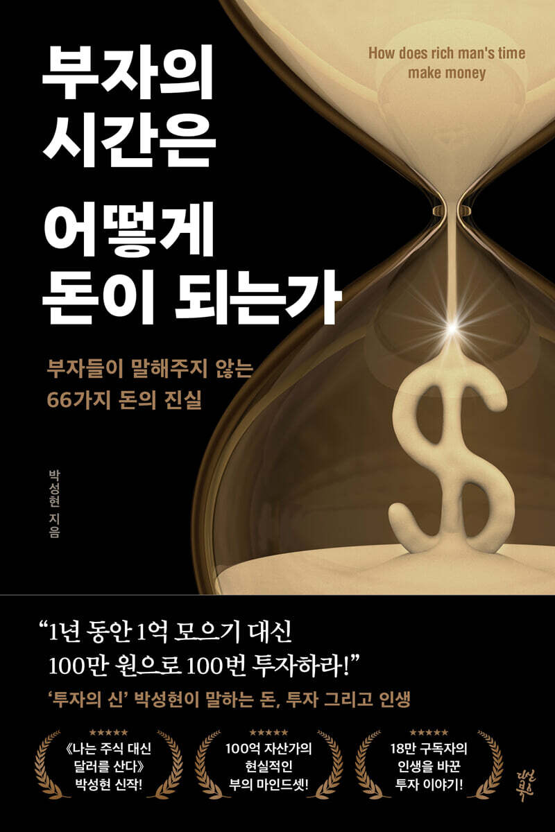 부자의 시간은 어떻게 돈이 되는가