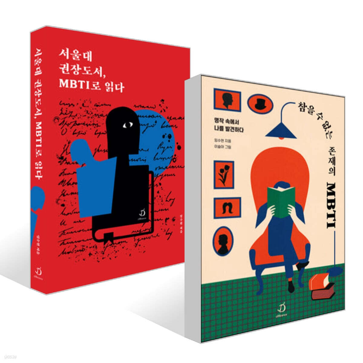 서울대 권장도서, MBTI로 읽다 + 참을 수 없는 존재의 MBTI 세트