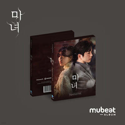 마녀 (채널A 토일드라마) OST [Mubeat album ver.]