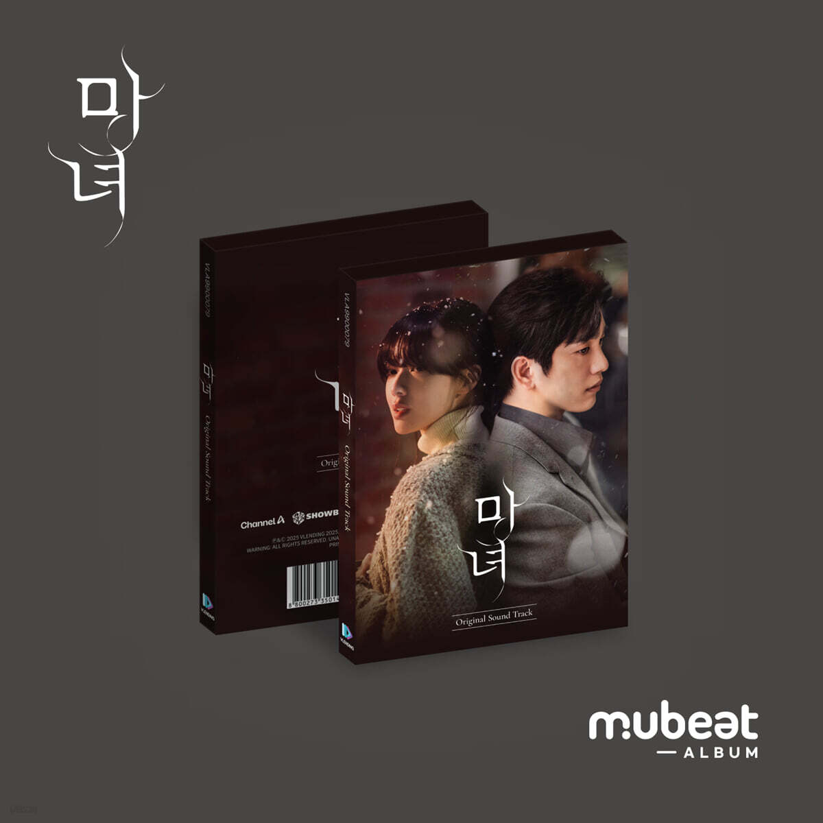 마녀 (채널A 토일드라마) OST [Mubeat album ver.]