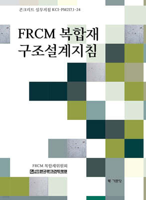 FRCM 복합재 구조설계지침
