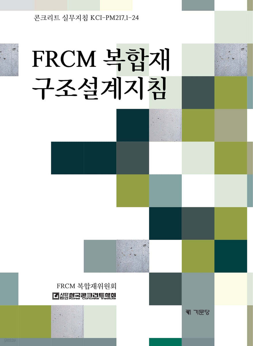 FRCM 복합재 구조설계지침