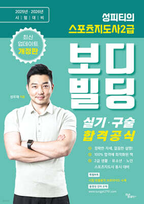 2025·2026 성피티의 스포츠지도사2급 보디빌딩 실기 구술 합격공식