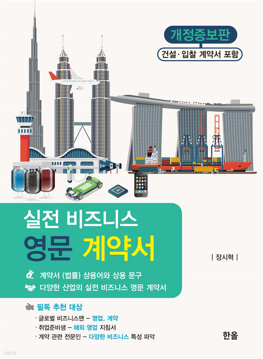 실전 비즈니스 영문 계약서