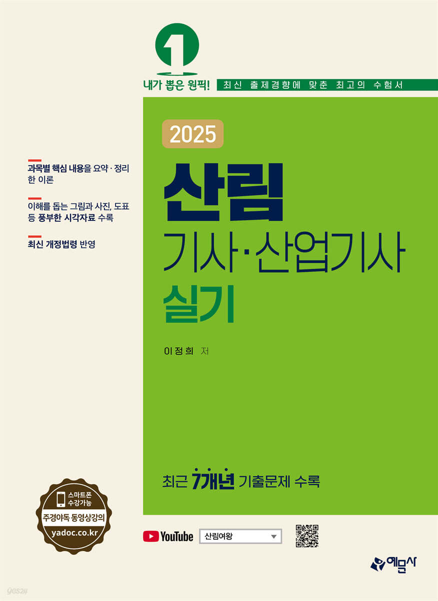 2025 산림기사산업기사 실기